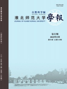 淮北师范大学学报·自然科学版期刊